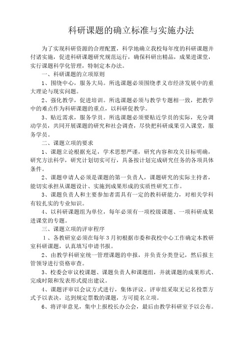 科研课题的确立标准与实施办法