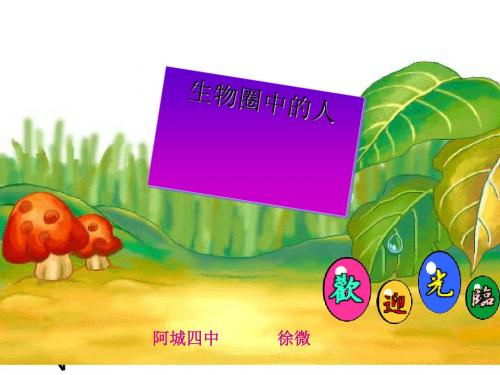 《生物圈中的人》教学课件 人教版