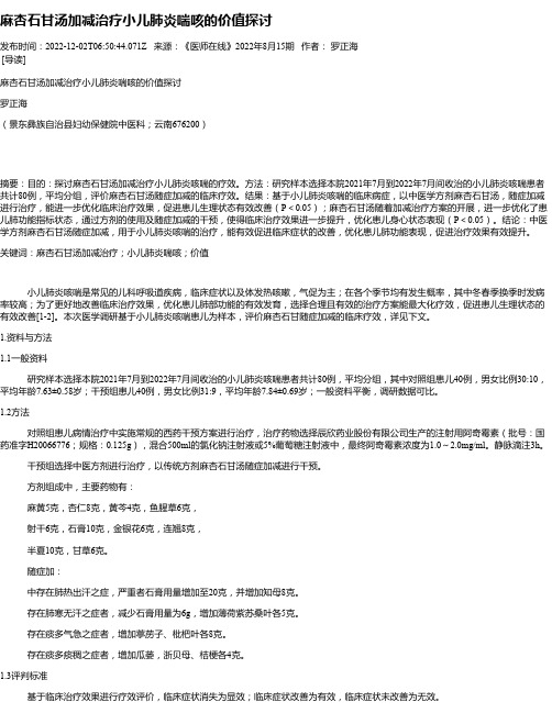 麻杏石甘汤加减治疗小儿肺炎喘咳的价值探讨