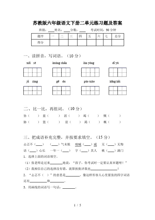 苏教版六年级语文下册二单元练习题及答案