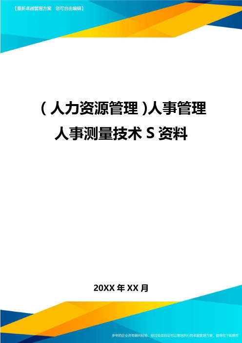 人力资源管理人事管理人事测量技术S资料