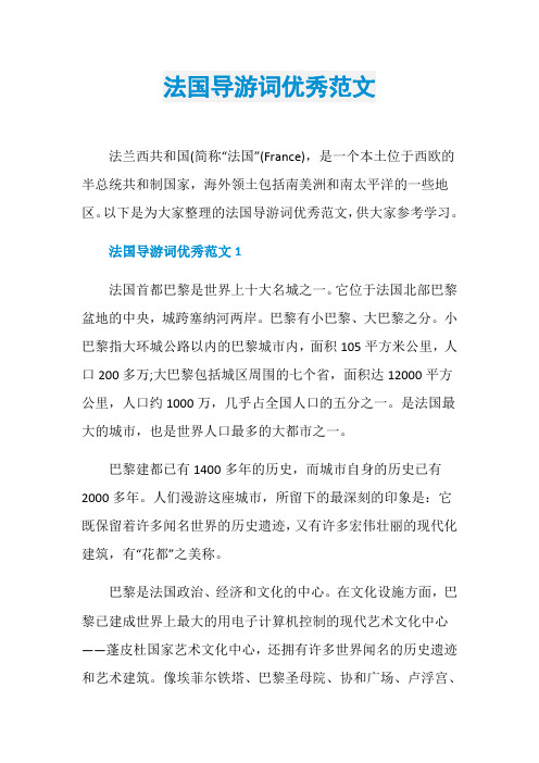 法国导游词优秀范文