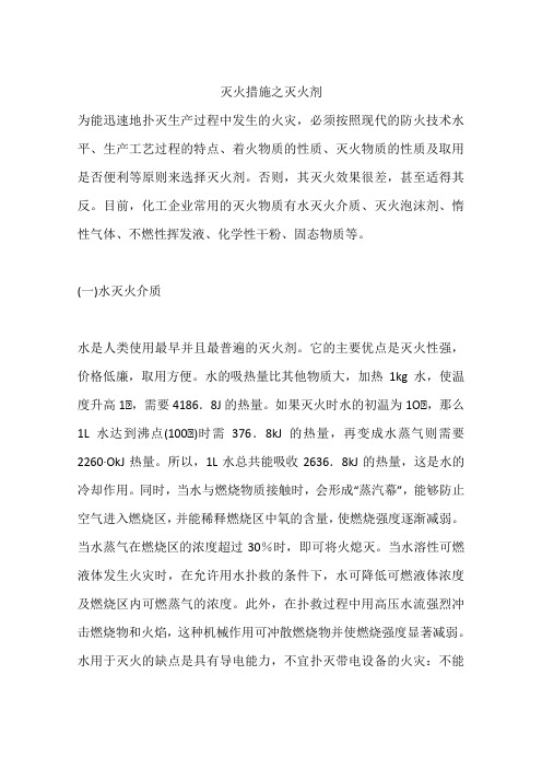 灭火措施之灭火剂