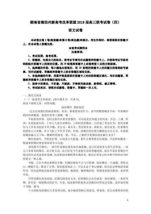 湖南省湘西州新高考改革联盟2019届高三联考试卷(四)语文试卷