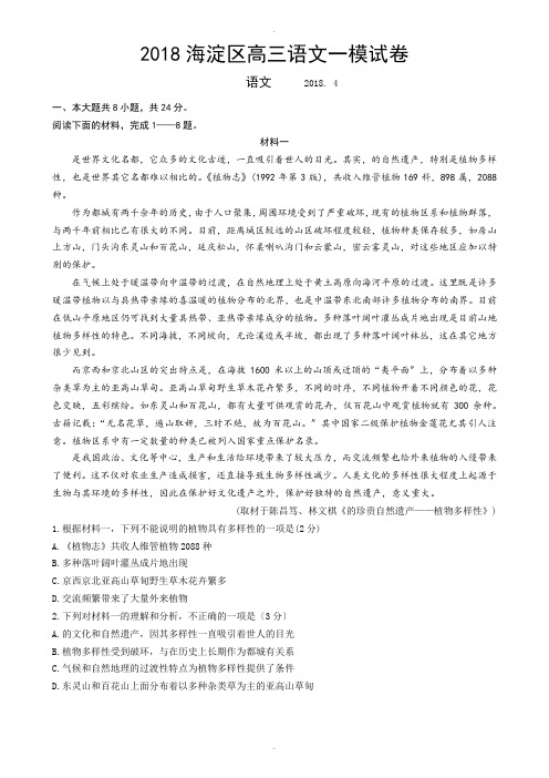 2018年北京市海淀区高三语文一模试卷及答案2018.4