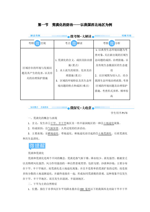 2020版高考地理总复习第十三章区域生态环境建设第一节荒漠化的防治——以我国西北地区为例讲义(含解析)