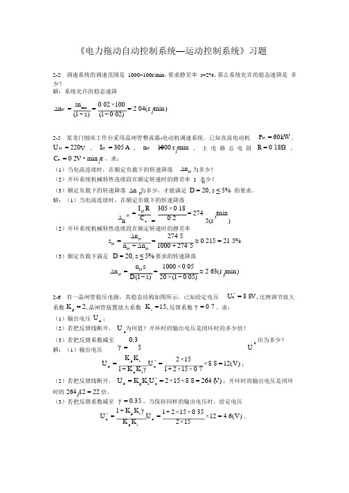 电力拖动自动控制系统(第四版)习题答案-陈伯时