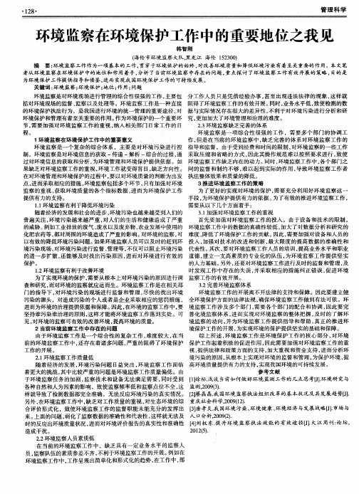 环境监察在环境保护工作中的重要地位之我见