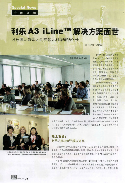 利乐A3 iLine TM解决方案面世——利乐国际媒体大会在意大利摩德纳召开