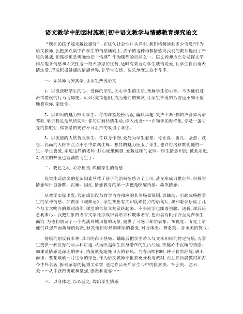 语文教学中的因材施教初中语文教学与情感教育探究论文