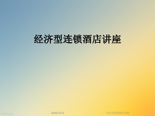 经济型连锁酒店讲座