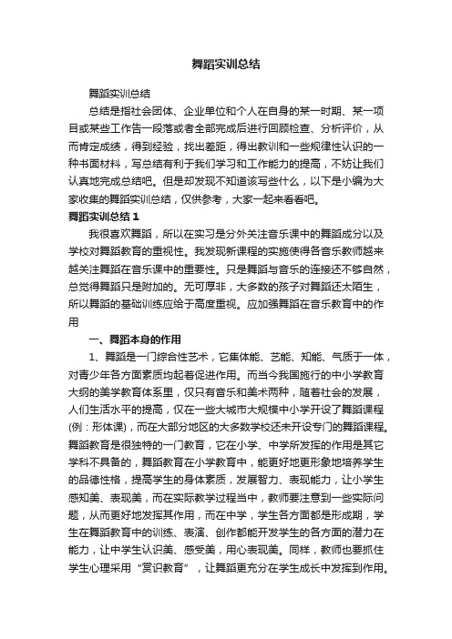 舞蹈实训总结