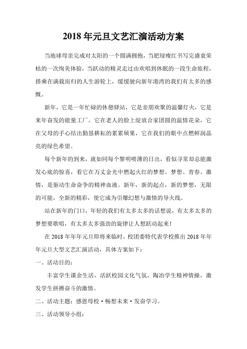 2018年元旦文艺汇演活动方案