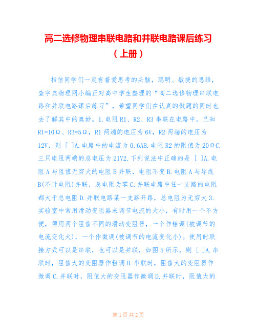高二选修物理串联电路和并联电路课后练习(上册)
