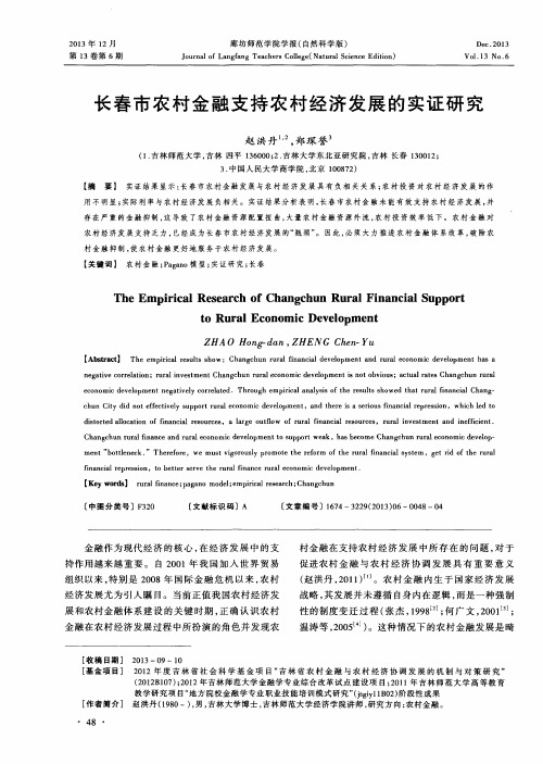 长春市农村金融支持农村经济发展的实证研究