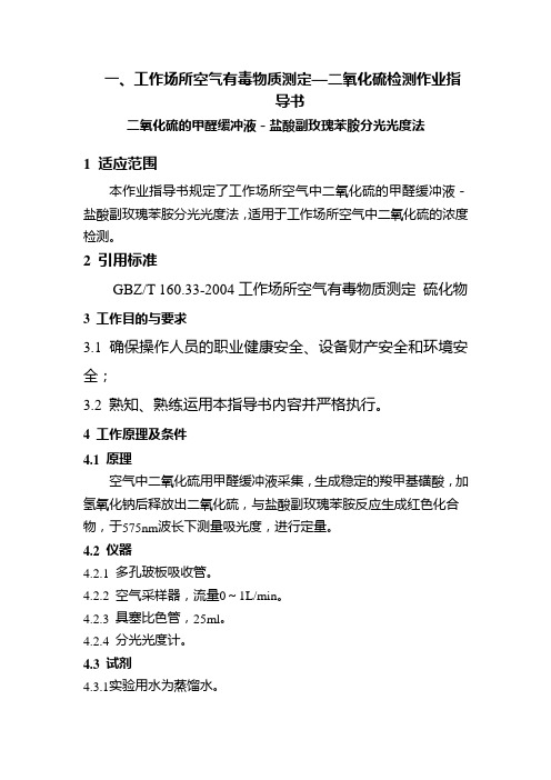 一、工作场所空气有毒物质测定—二氧化硫检测作业指导书
