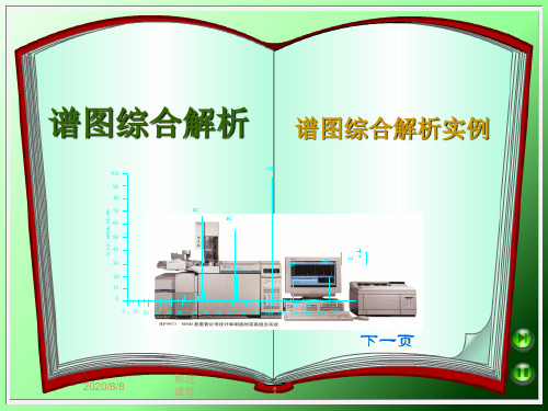 谱图综合解析1