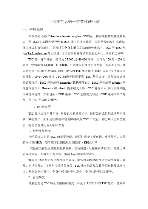 可治性罕见病—结节性硬化症