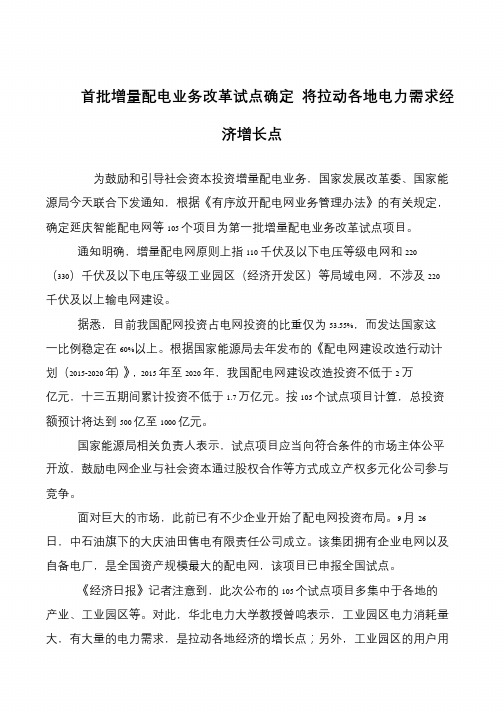 首批增量配电业务改革试点确定 将拉动各地电力需求经济增长点