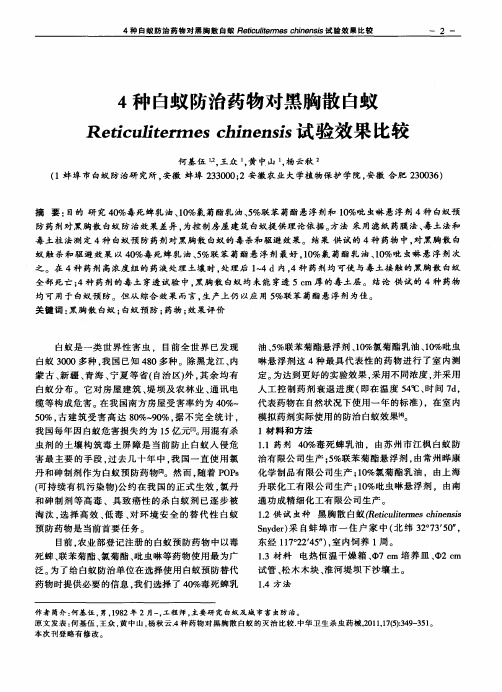 4种白蚁防治药物对黑胸散白蚁Reticulitermes chinensis试验效果比较
