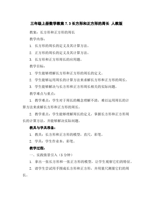 三年级上册数学教案-7.3长方形和正方形的周长人教版