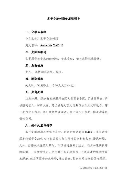  (完整版)离子交换树脂使用说明书 MSDS