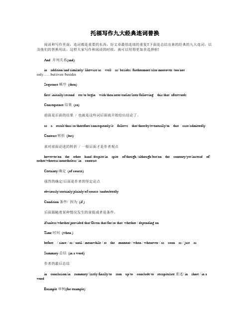 托福写作九大经典连词替换