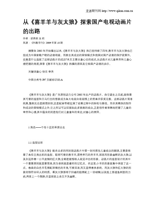 从《喜羊羊与灰太狼》探索国产电视动画片的出路