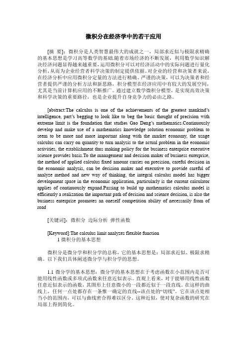 微积分在经济学中的若干应用