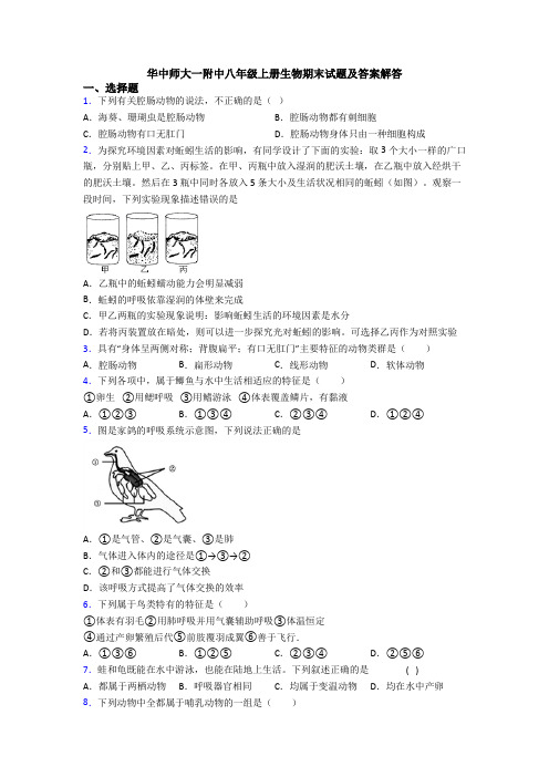 华中师大一附中八年级上册生物期末试题及答案解答