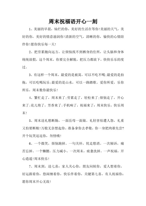周末祝福语开心一刻(精编版)