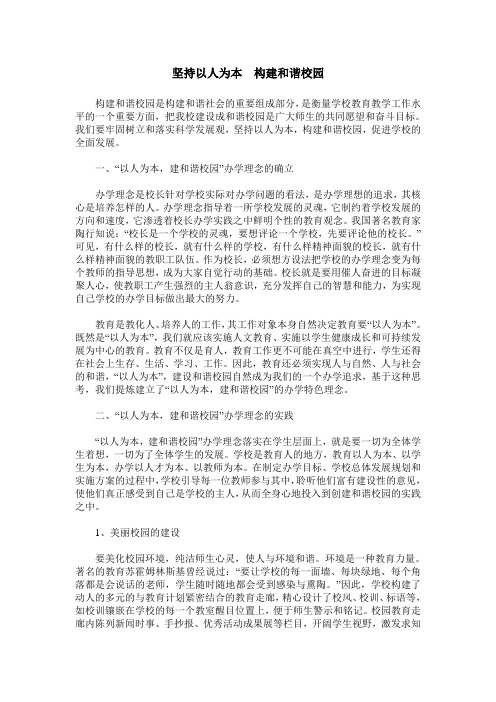 坚持以人为本 构建和谐校园