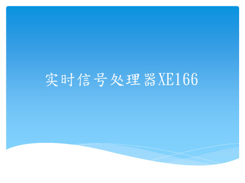 16位微控制器XE166的设计