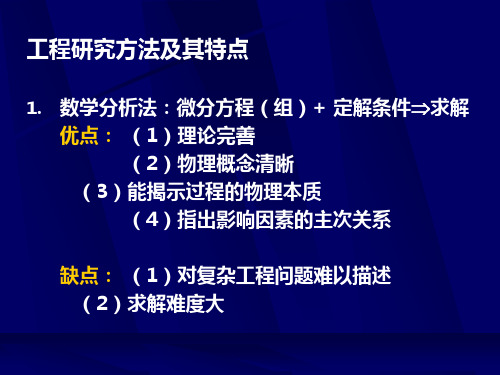 流体力学相似原理和量纲分析