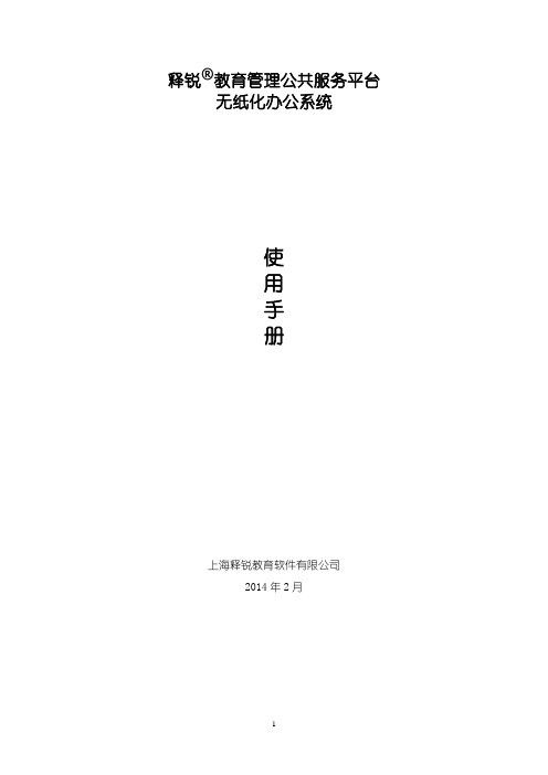 无纸化办公系统_使用手册_释锐教育管理公共服务平台7.0版