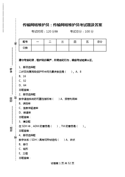 传输网络维护员：传输网络维护员考试题及答案_0.doc