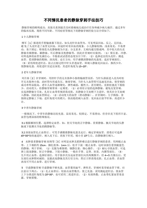不同情况患者的静脉穿刺手法技巧