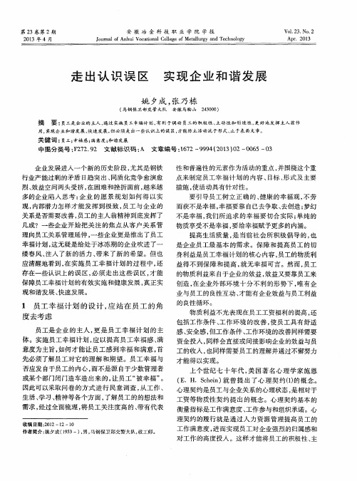 走出认识误区实现企业和谐发展