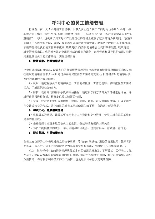 呼叫中心的员工情绪管理