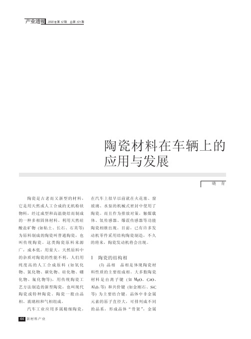 陶瓷材料在车辆上的应用与发展