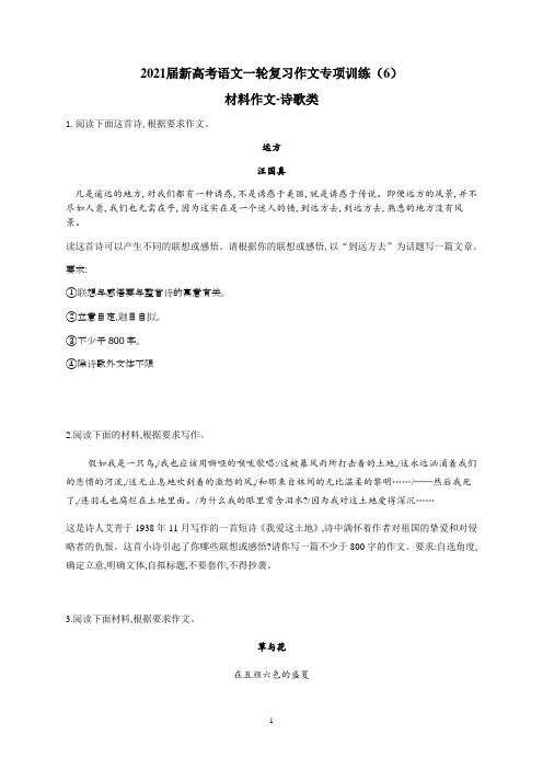 高中作文 新高考语文一轮复习作文专项训练(6)材料作文-诗歌类