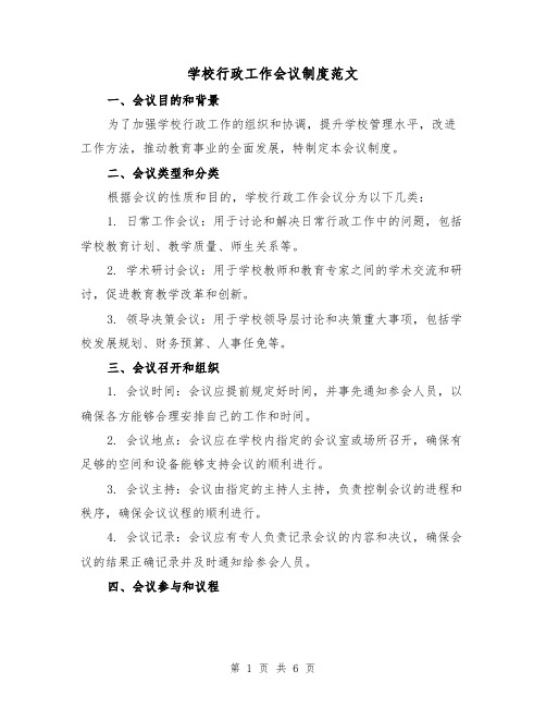 学校行政工作会议制度范文(3篇)