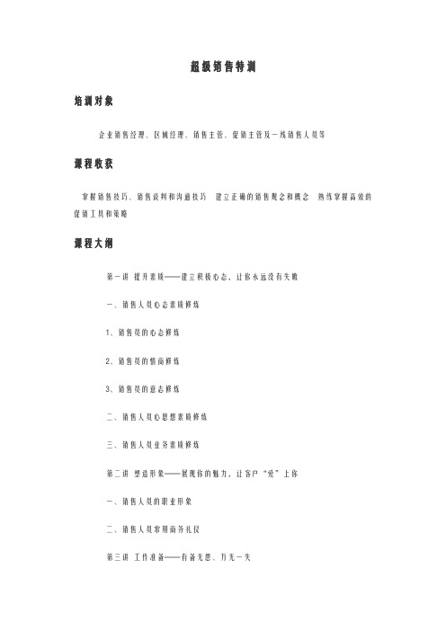 超级销售特训