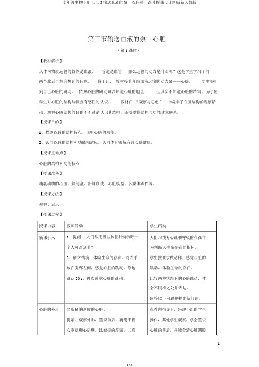七年级生物下册4.4.3输送血液的泵__心脏第一课时教案新版新人教版