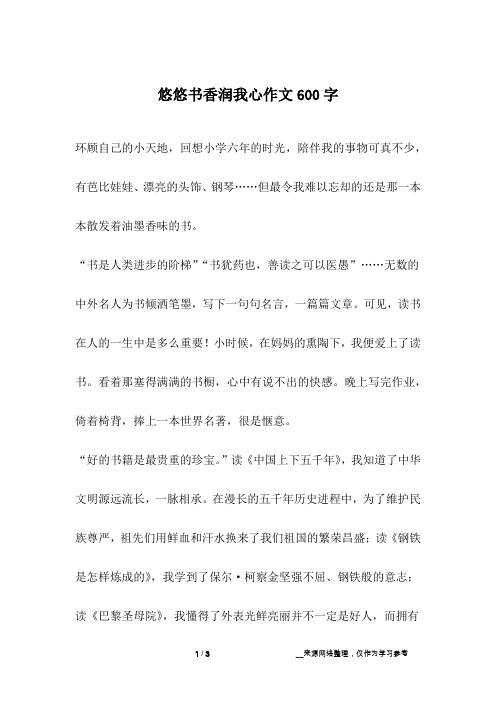 悠悠书香润我心作文600字
