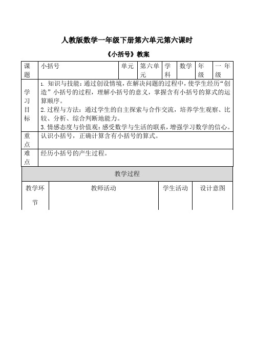人教版一年级下册数学第六课时《小括号》教案