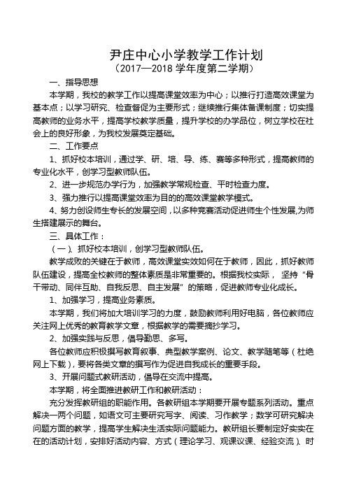 17-18第二学期学校教学工作计划2014.2