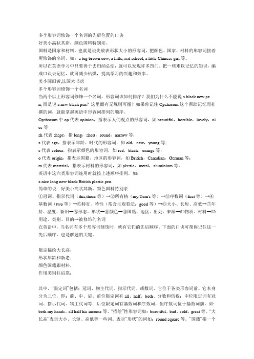 多个形容词修饰一个名词的先后位置的口诀