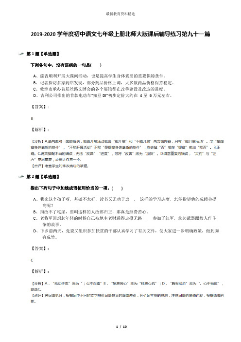 2019-2020学年度初中语文七年级上册北师大版课后辅导练习第九十一篇