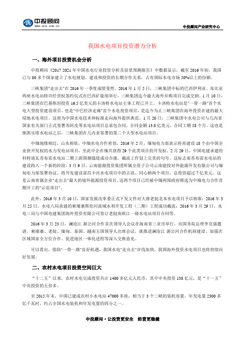 我国水电项目投资潜力分析